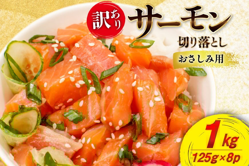 
            訳あり サーモン 切り落とし 1kg 125g×8p 生食用 個包装 無添加 [足利本店 宮城県 気仙沼市 20565594] おさしみ用 はしっこ 尾っぽ 鮭 刺身 鮮魚  小分け 鮮度抜群 お刺身用 鮭 さけ しゃけ 鮮魚 訳アリ わけあり
          