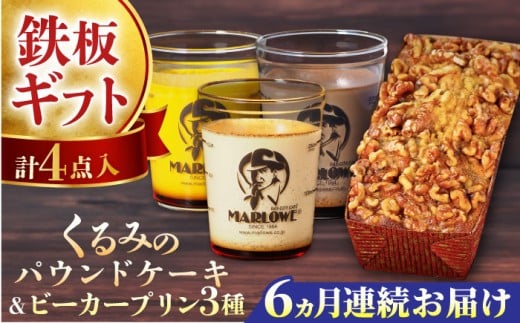 【全6回定期便】くるみのパウンドケーキ・おススメプリン180g×3個セット（北海道フレッシュクリーム・かぼちゃ・チョコレート）プリン ぷりん 詰め合わせ ケーキセット 贈り物 ギフト 人気の味 食べ比べ くるみ入り パウンドケーキ グルテンフリー デザート スイーツ 定期便 全6回 【マーロウ】 [AKAF042]
