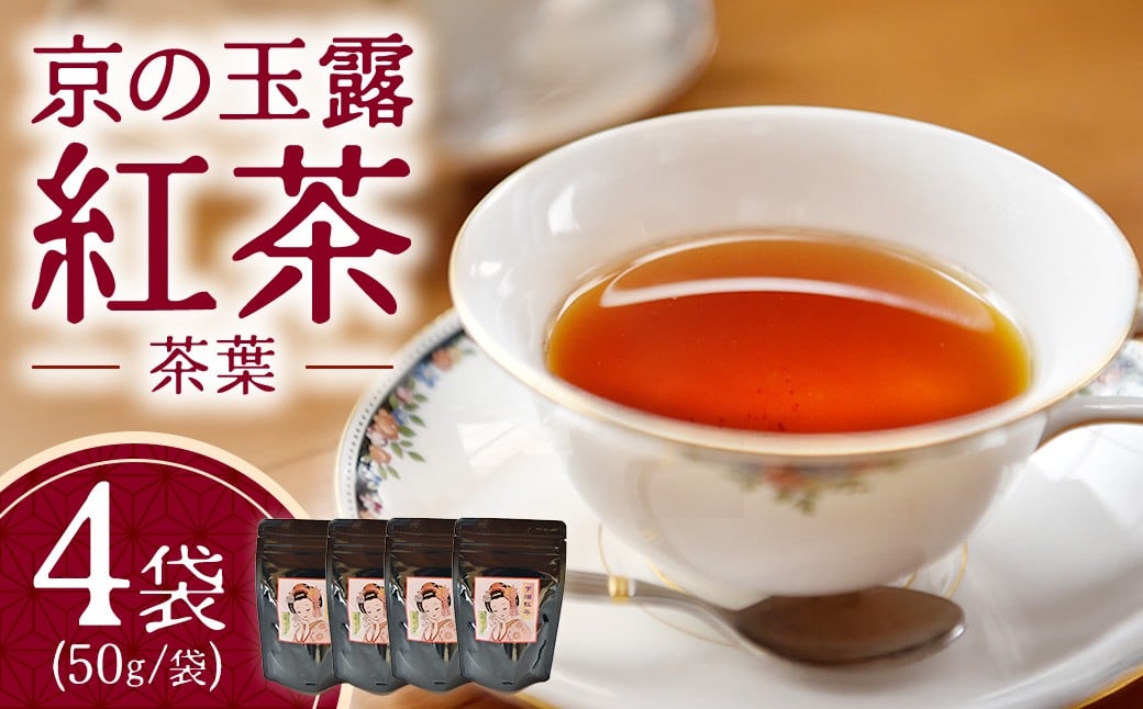 
                  プロの茶生産農家直送「京の玉露紅茶（茶葉）50g×4袋」〈紅茶 お茶 茶 玉露 茶葉 生産農家直送 宇治紅茶 宇治〉  n0162
                