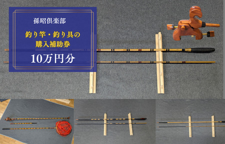 孫昭倶楽部　釣り竿・釣り具の購入補助券　10万円分 ／ 釣り具 釣具 釣り竿 釣竿 へら竿 竿受 玉の柄 万力 浮子入れ ハリス掛け 合成竿