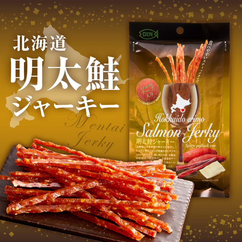 えりも【マルデン特製】明太鮭ジャーキー（チーズ入り）10袋【er002-095】