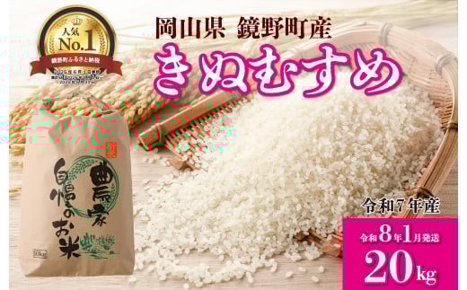 【先行予約】令和7年産 鏡野町産 きぬむすめ 精米20kg（10kg×2袋）［2026年1月発送］【035-a005-01】