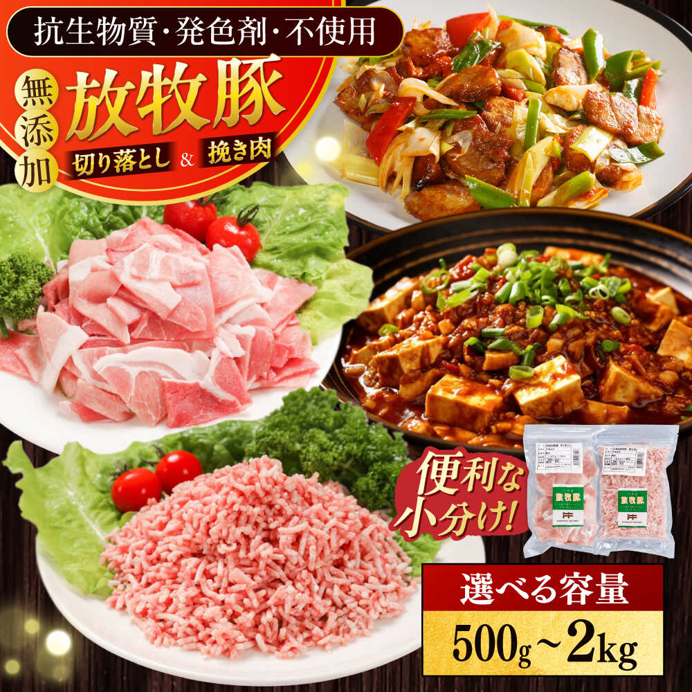 【ふるさと納税】放牧豚 切落し・挽き肉 セット 容量選べる！500g〜2kg 《厚真町》【ファーマーズファクトリー株式会社】[AXBA157/AXBA158/AXBA159/AXBA160] 豚肉 精肉 ミンチ 挽肉 スライス セット 挽肉 冷凍 小分け 国産 北海道