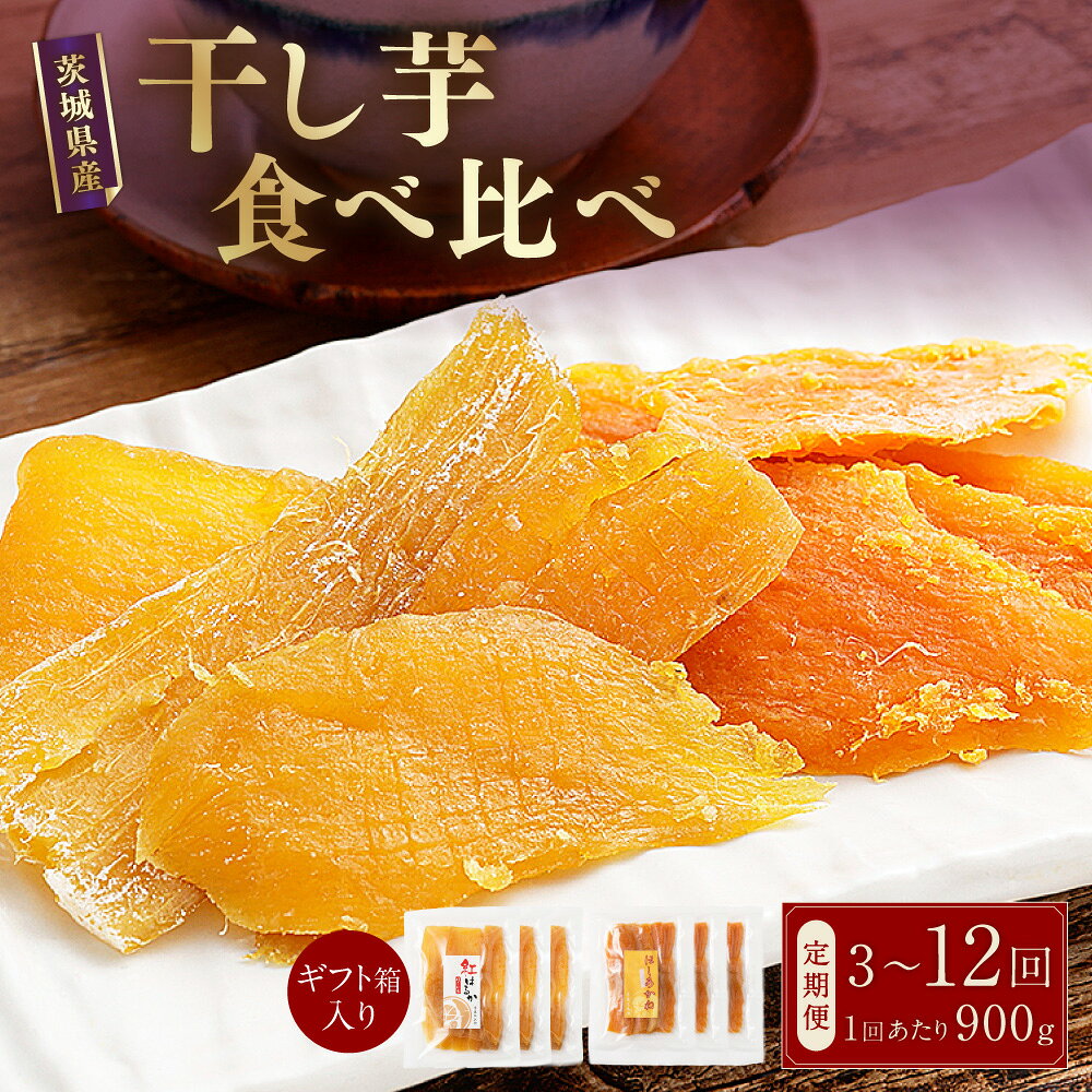 【ふるさと納税】＜選べる定期便＞【芋屋久兵衛】 干し芋 紅はるか&ほしあかね 食べ比べセット 1回あたり計900g（150g×各3袋） 1ヶ月毎 3回 / 4回 / 5回 / 6回 / 12回 干しいも ほしいも さつまいも サツマイモ さつま芋 おやつ スイーツ お菓子 茨城県 潮来市 送料無料