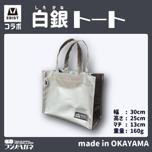 トート バッグ  EBISTコラボ 白銀トート (しろがねとーと) フジノハガネ トート バッグ 