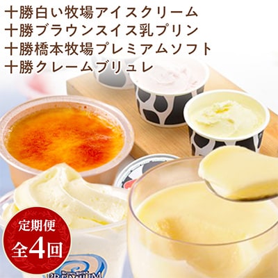 2023年9月発送開始『定期便』十勝クレームブリュレ、アイス、プリン、ソフトクリーム全4回【配送不可地域：離島】【5128684】