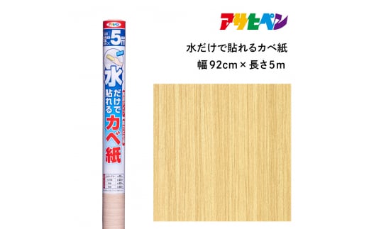 アサヒペン 水だけで貼れるカベ紙 92cmX5m SK-15