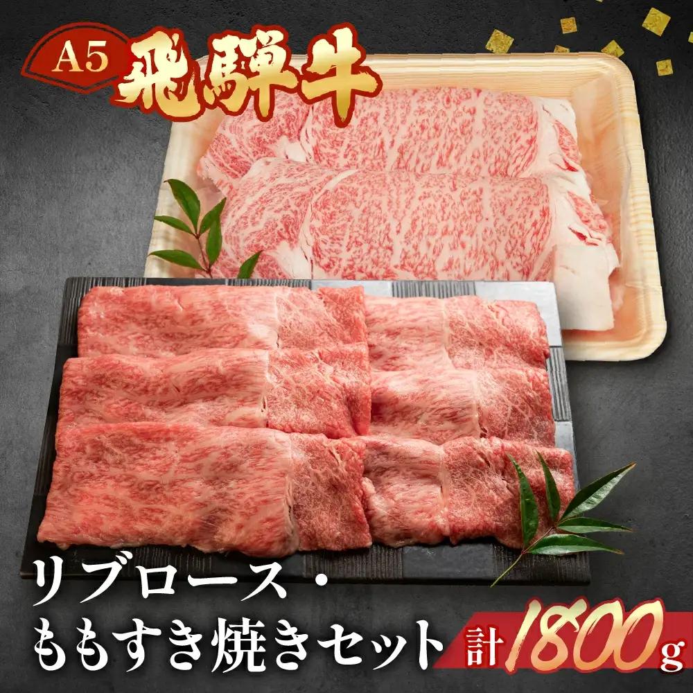 飛騨牛リブロース・ももすき焼きセット 各900g【11-52】