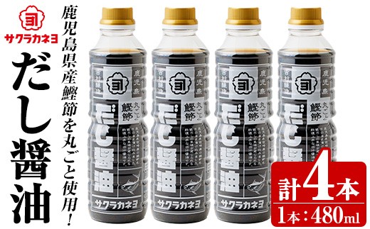 だし醤油セット( 480ml×4本)  鰹だし 老舗吉村醸造の醤油 国産 九州 鹿児島産 九州醤油 天然醸造  しょうゆ  調味料 常温 常温保存【サクラカネヨ】【00-002-18】