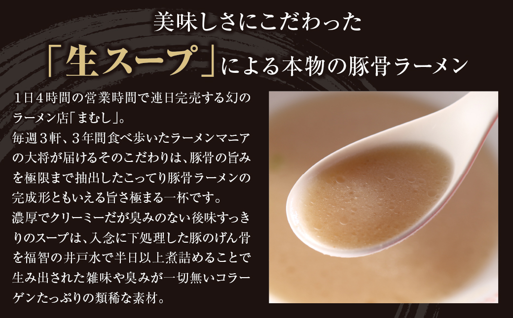 【7営業日以内発送】お店の味そのまま!!まむしラーメン(生スープ)3食&チャーシュー
