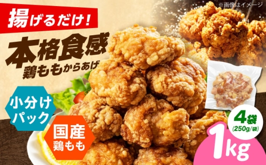 からあげ 揚げるだけ！もも唐 1kg からあげ 唐揚げ 冷凍からあげ 冷凍 国産 お肉 鶏肉 もも肉 鶏もも肉 おかず から揚げ 簡単調理 惣菜 おつまみ お弁当 大阪府高槻市/本からあげ てん [AOEU004]