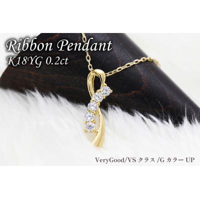 ふるさと納税 韮崎市 ネックレス K18YG イエローゴールド ダイヤモンド 0.2ct リボン 【f132-k18yg】