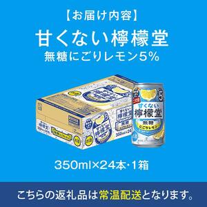 甘くない檸檬堂 無糖にごりレモン５％ 350ml（ 1ケース24本入り）［アルコール度数5％］