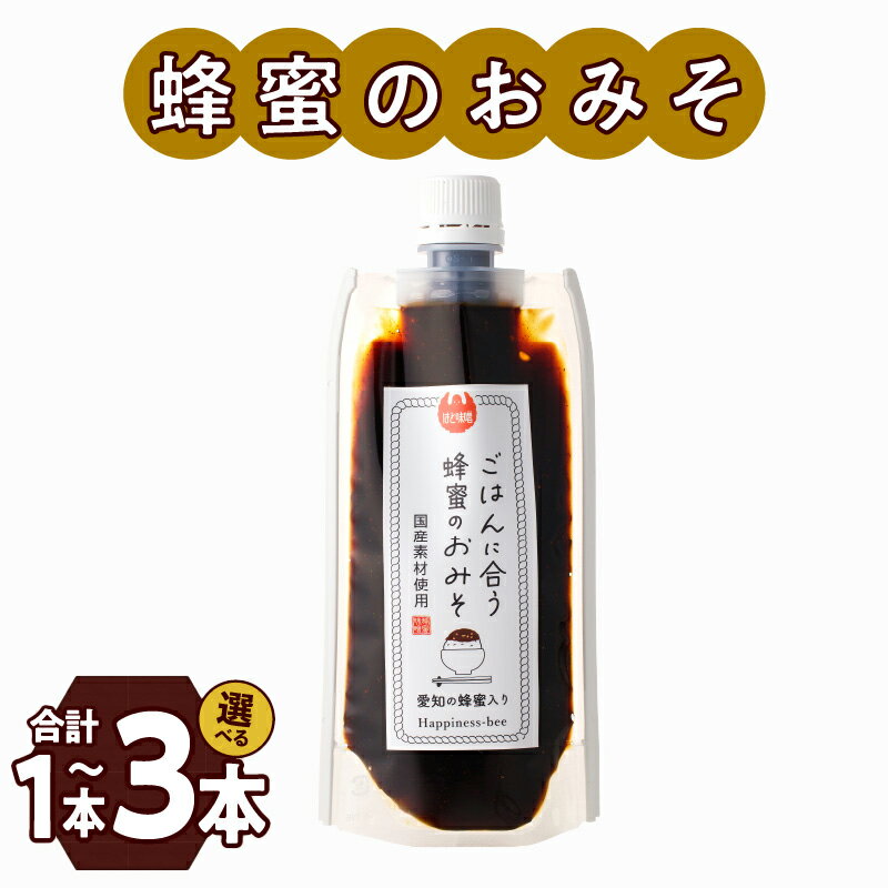 【ふるさと納税】生はちみつ入り！国産原料だけで作った「ごはんに合う甘みそ」200g / 400g / 600g 【容量が選べる】 ポスト便
