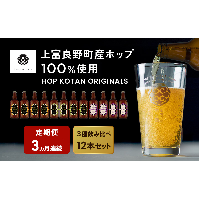 3ヵ月連続定期便 クラフトビール HOP KOTAN ORIGINALS 12本 セット 定番3種各4本 ビール 発泡酒 地ビール お酒 酒 アルコール ギフト 贈り物 プレゼント 北海道 上富良野町