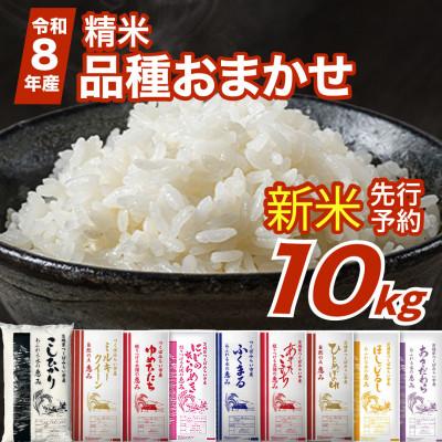 ふるさと納税 つくばみらい市 【 令和8年産 新米 】 品種おまかせ 10kg  精米  茨城県つくばみらい市産