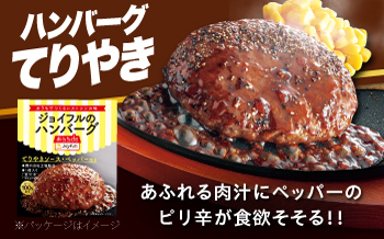 【全3回定期便】ジョイフル ハンバーグ 14個 ( てりやき ソース + ペッパー )《築上町》【株式会社 ジョイフル】 [ABAA021]