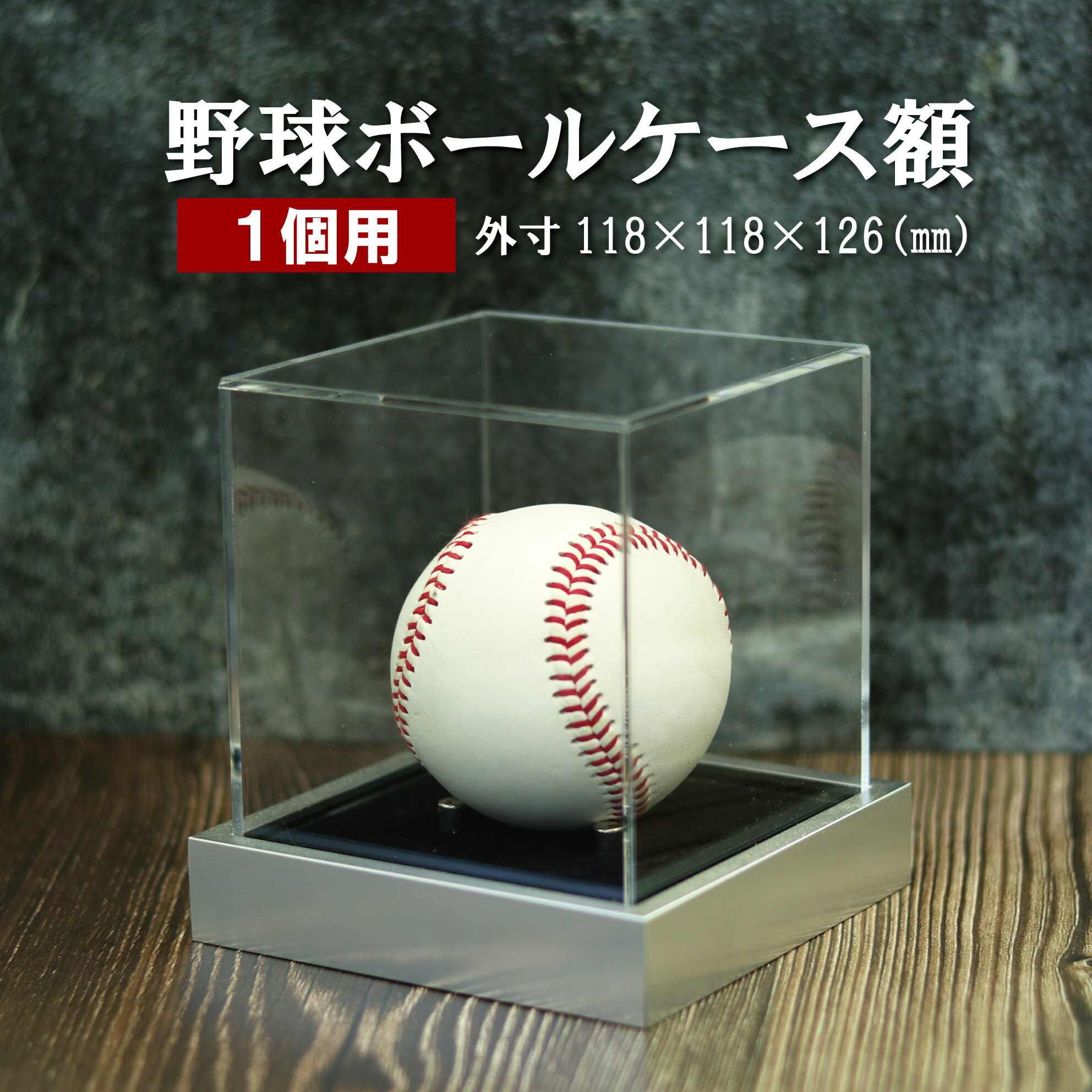 【ふるさと納税】野球ボールケース額 1個用 黒別珍 T25-シルバー 野球 ボール ケース コレクションケース アクリルケース 展示用 額 ボールケース 額 野球ボール コレクション ギフト サインボール 記念品 思い出 贈り物 贈答 プレゼント 鹿児島 薩摩川内市 送料無料