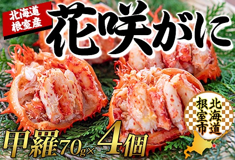 【北海道根室産】花咲ガニむき身甲羅盛り70g×4P C-45012