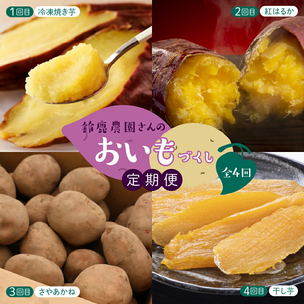【ふるさと納税】【先行受付・9月配送スタート】【 4回定期便 】鈴鹿さんのおいもづくし / 冷凍焼きいも 熟成紅はるか さやあかね さつまいも じゃがいも 芋 お芋 4回 定期便 北海道 十勝芽 室町