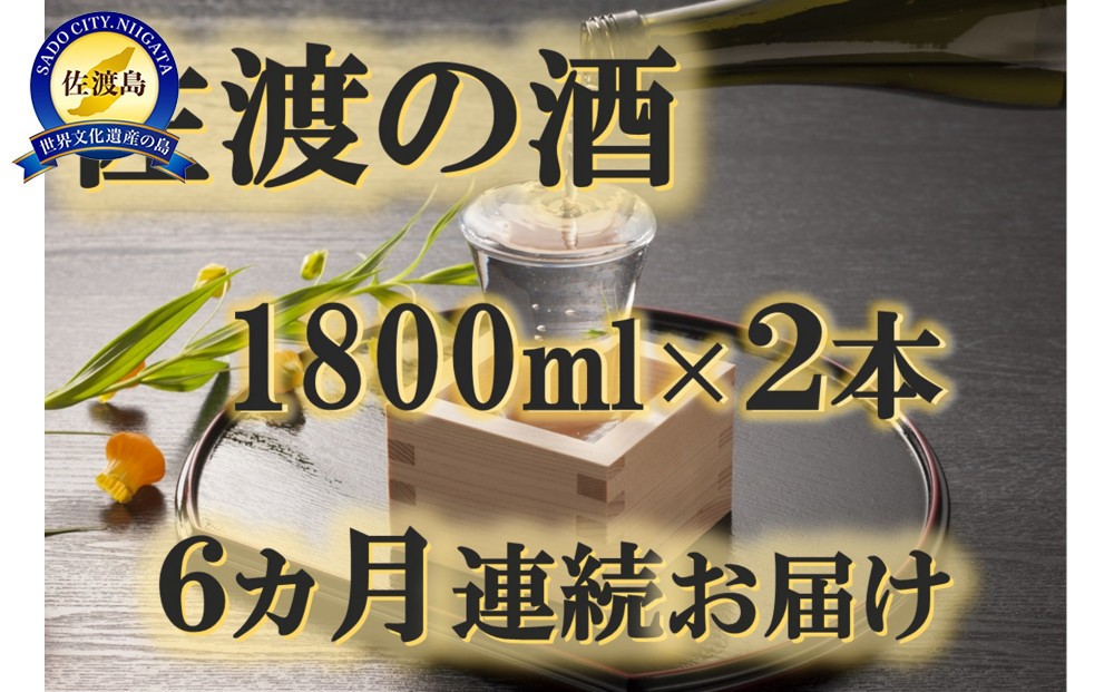 
                  【6か月定期便 日本酒】佐渡の地酒 1800ml×2本を毎月お届け 合計12本 佐渡島5蔵 飲み比べ | 新潟の地酒 佐渡の地酒 佐渡日本酒 純米吟醸 大吟醸 本醸造 清酒 地酒 日本酒 お酒 酒 さけ sake 一升瓶 飲みくらべ 晩酌 北雪 金鶴 真野鶴 にいがた さど 新潟県 佐渡市
                