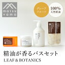 【ふるさと納税】精油が香るバスセット　LEAF&BOTANICS（グレープフルーツ） FAJ012