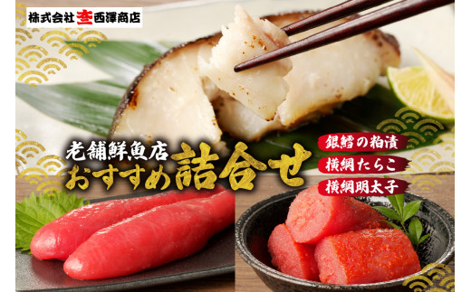 老舗鮮魚店　大三西澤商店　おすすめ詰合せ(銀鱈粕漬・横綱たらこ・横綱明太子）