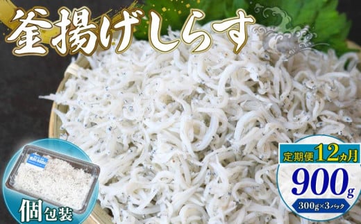 【定期便12回】釜揚げしらす 900g（300g×3パック）| 釜揚げ ごはん 丼 パスタ 魚 料理 高知県 南国市 シラス しらす ちりめん じゃこ かちり 小魚 魚貝 魚貝類 しらす シラス 海鮮 しらす丼 シラス丼 ふるさと納税しらすしらす おすすめ 高知産しらす 高知県産しらす 米 こめ コメ に合う