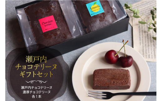 瀬戸内チョコテリーヌ ギフトセット 八朔 マーマレード チョコレート 濃厚 ピール ギフト お取り寄せ 贈り物 ku100-001-r