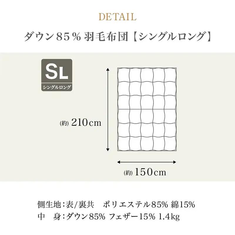 ニューゴールドラベル ダウン 85％羽毛布団[シングルロング] FZ23-190