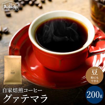 ふるさと納税 関市 カフェ・アダチ　ビターチョコのような香味 グァテマラ200g
