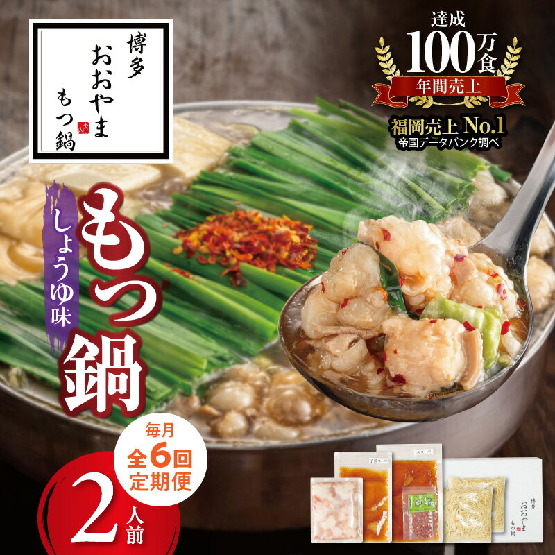 【ふるさと納税】【定期便】 6回 博多 もつ鍋 おおやま しょうゆ味 2人前 毎月配送 セット しょうゆダレ 鰹節 ブレンド 国産牛 ホルモン 小腸 脂のり 歯ごたえ 牛もつ ちゃんぽん麺 簡単調理 お取り寄せ お取り寄せグルメ 冷凍 食品 ご当地グルメ 福岡県 久留米市 送料無料