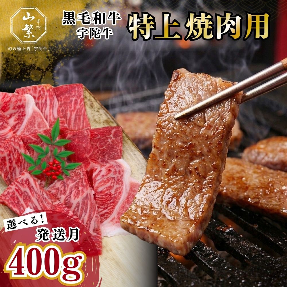【ふるさと納税】特産 認定肉 宇陀牛 国産 黒毛和牛 特上 焼肉 約400g チルド / 宇陀 山繁 ふるさと納税 牛肉 レア 人気 バーベキュー キャンプ 寄付 ランキング おすすめ グルメ 肉 返礼品 送料無料