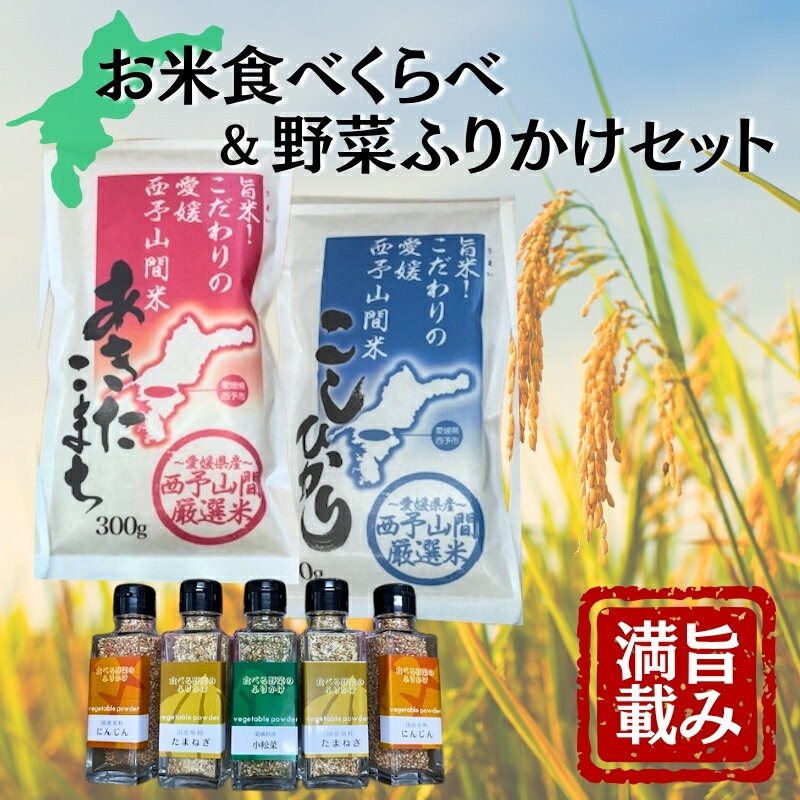 【ふるさと納税】野菜ふりかけ お米 食べくらべ バラエティセット 玉ねぎ にんじん 小松菜 こしひかり あきたこまち 愛媛 伊予市 ｜ B430