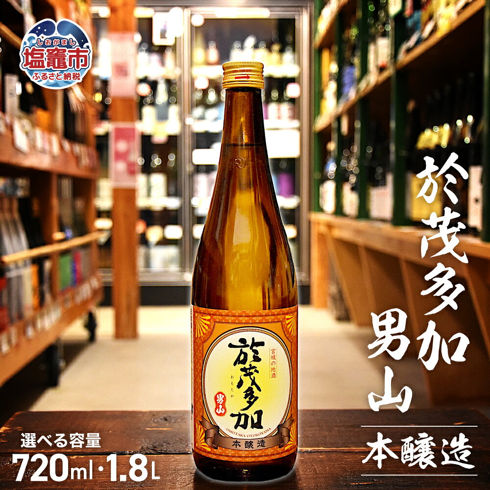 【ふるさと納税】日本酒 於茂多加 (オモタカ) 男山 本醸造 1.8L 1本 地酒 お酒 酒 sake さけ 本醸造 本醸造酒 米 宮城県 塩竈市 塩釜市 相原酒店 r7-ah00002