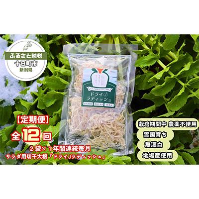 ふるさと納税 十日町市 【毎月定期便】サラダ専用切り干し大根「ドライJラディッシュ」2袋【障がい者支援の返礼品】全12回