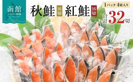 紅鮭切身＆秋鮭切身セット（32切） 鮭 切り身 紅鮭 秋鮭 切身 切り身 2種 セット 食べ比べ 選べる 内容量 32切 64切 4切ずつ 小分け 個包装 便利 真空パック 紅鮭 秋鮭 旨味 脂 おかず 焼くだけ ジューシー 焼き鮭 お茶漬け 冷凍 魚 魚介 朝食 弁当 北海道 函館 はこだて_HD231-001