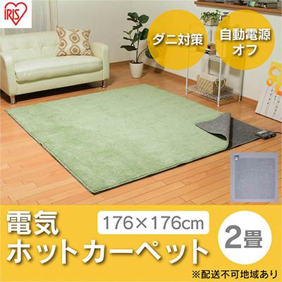 ふるさと納税 大河原町 ホットカーペット2畳 176×176cm IHC-20-H グレー[53750481]