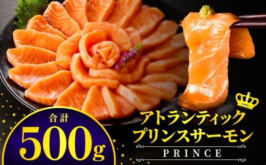 アトランティックプリンスサーモン(プレミアム)500g_M372-001-01