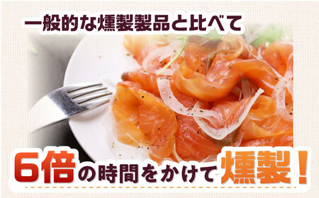 ファミリーパック 約1kg 24時間[AOEF007]スモークサーモン スモーク 燻製 サーモン 冷燻