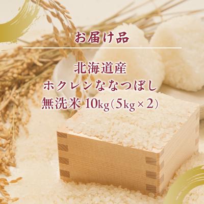 ふるさと納税 豊浦町 【令和7年産新米】(無洗米10kg)ホクレンななつぼし(5kg×2袋)TYUA145 |  | 03