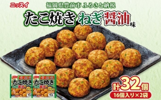 ニッスイ たこ焼き ねぎ醤油味 16個入 320g×2袋 計32個 たこやき 冷凍たこ焼き 冷凍食品 軽食 おやつ 本格的 手軽 備蓄 常備 ストック 簡単調理 お取り寄せ 送料無料 福岡県《豊前》【日本ふるさと創生】[VEM002]