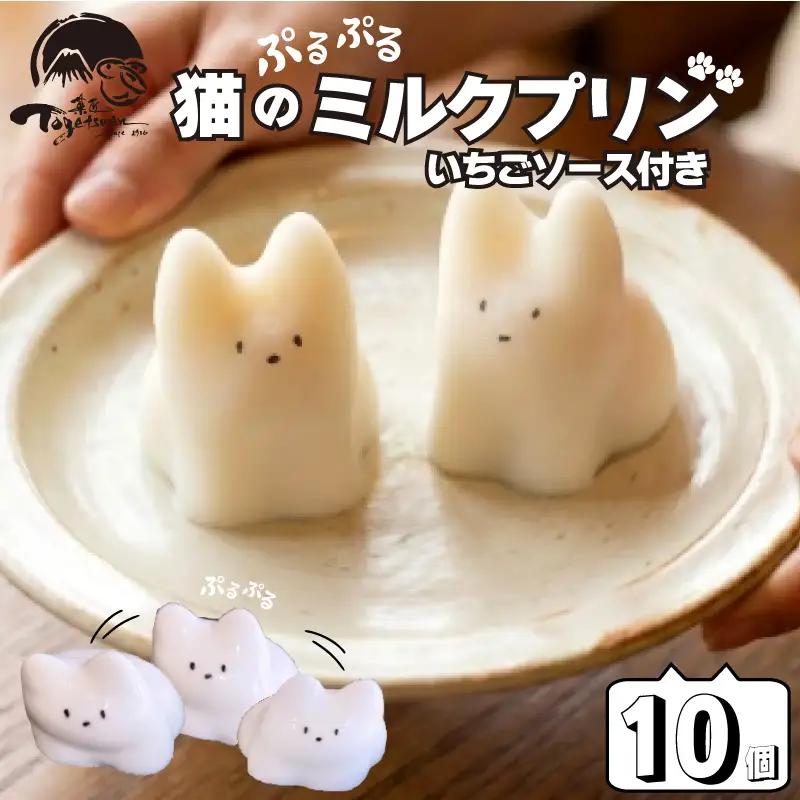 猫 ミルクプリン 10個 プリン