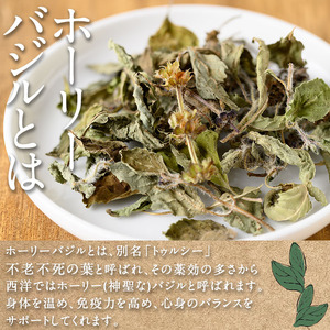 n282 種子島産 ホーリーバジル茶(計16g・8g×2個) 国産 鹿児島県産 茶 茶葉 ハーブ ハーブティー 栄養【Bamboo Forest】