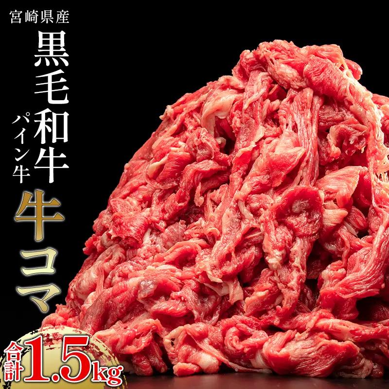 牛肉 こま切れ 牛肉[黒毛和牛 パイン牛 1.5kg 宮崎県産]
