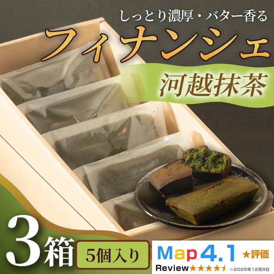 しっとり濃厚でバター香るフィナンシェ「河越抹茶」（5個入 × 3箱）