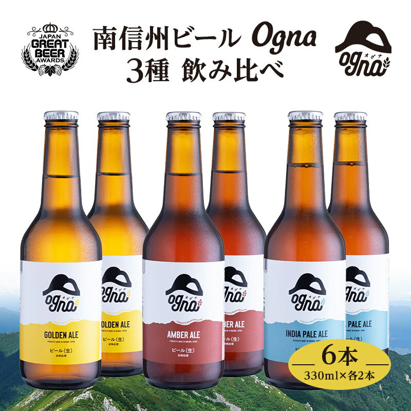 【ふるさと納税】南信州ビールOgna「飲み比べセット」（3種6本）　お酒・ビール