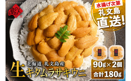 【日時指定不在日対応不可】北海道 礼文島産 産地直送 鮮度抜群 塩水 生キタムラサキウニ 180g（90g×2パック）