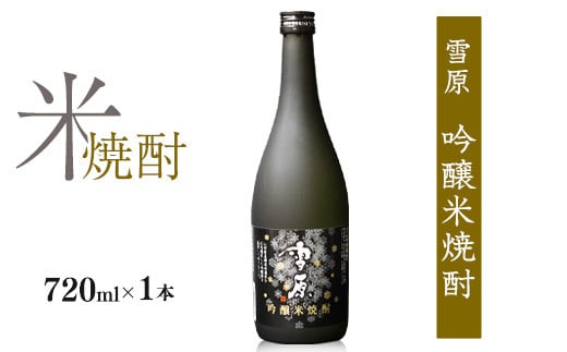 《全国種類コンクール１位受賞》山形の本格米焼酎 雪原 吟醸米焼酎 雪女神 720ml×1本 　0140-E-FR034