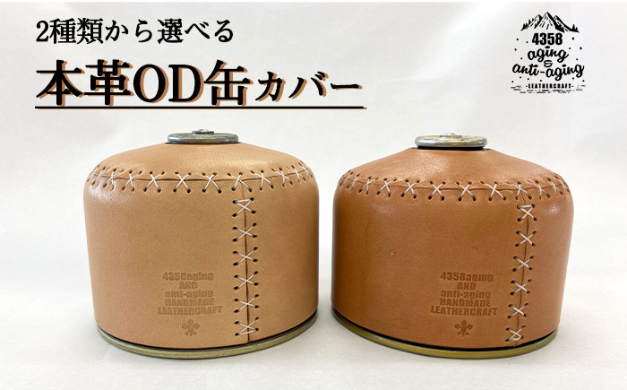 
2タイプから選べる！ 本革 OD缶 250サイズ用 カバー ／ キャンプ アウトドア レザー ガス缶 【4358 aging&anti－aging】
